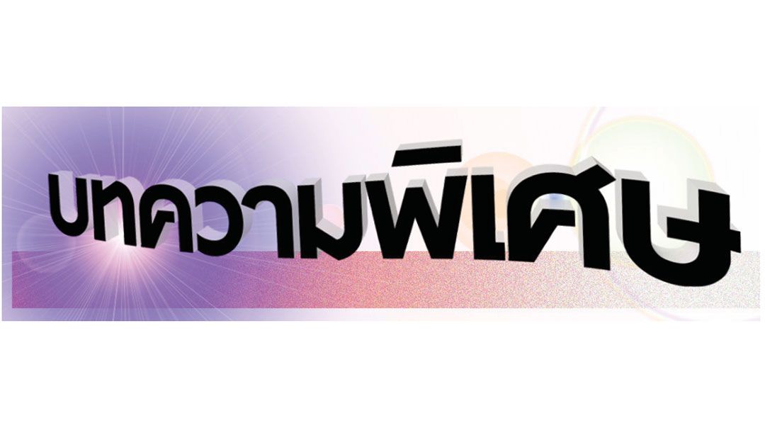 บทความพิเศษ : ‘ประชัย’ ชง 4 ข้อ เสนอ‘ธปท.’คุมค่าบาท  ก่อนกลียุคทางเศรษฐกิจ