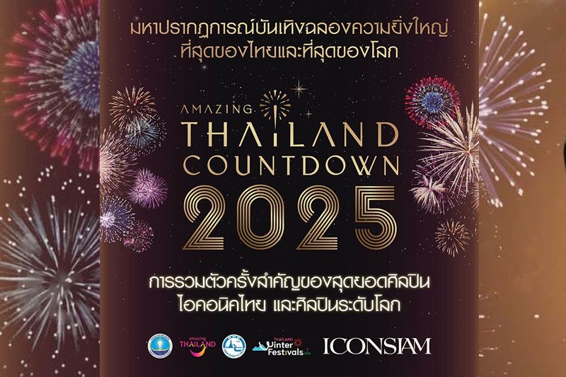 ไอคอนสยาม เปิดมหากาพย์ความบันเทิงระดับโลกAmazing Thailand Countdown 2025