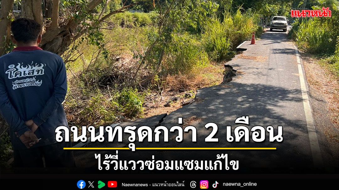 ทุกข์ชาวบ้าน'ถนนคันคลองหนองขุม'อำเภอไชโยทรุดตัวกว่า 2 เดือนไร้วี่แววซ่อมแซมแก้ไข