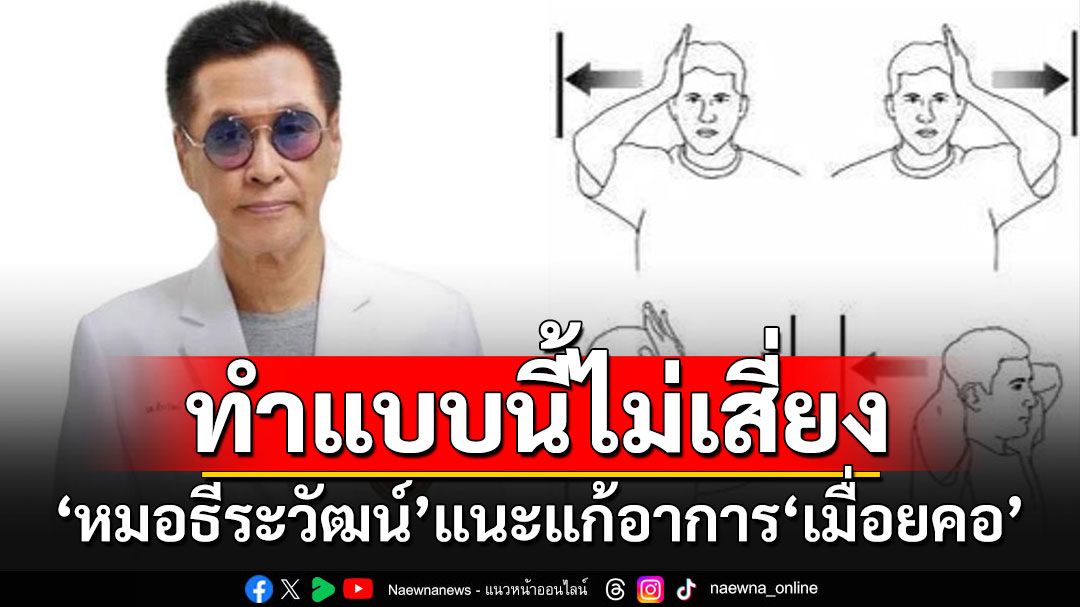 'หมอธีระวัฒน์'เตือนอัมพฤกษ์จากการจับ ดัด เอียง สะบัด แนะวิธีแก้'เมื่อยคอ'ไม่เกิดอันตราย