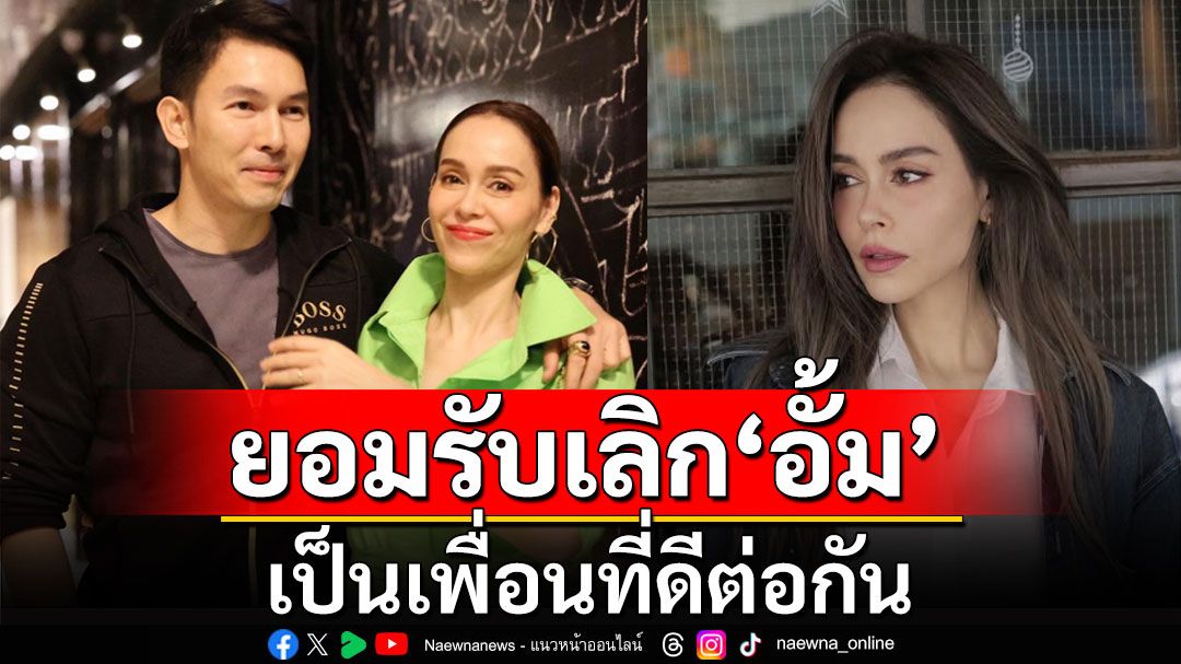 'นัท มีเรีย'ตอบแล้ว! ยอมรับเลิก'อั้ม อธิชาติ' เป็นเพื่อนที่ดีต่อกัน