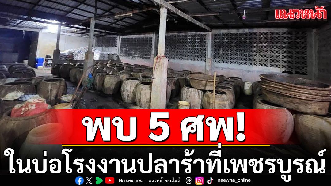 ผงะ!! พบ 5 ศพในบ่อโรงงานปลาร้าที่เพชรบูรณ์ แฉเหตุลงไปทำความสะอาดบ่อ