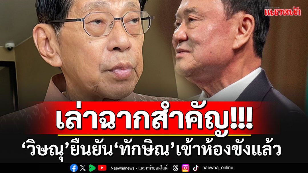 ฟังไม่ผิด!!! 'วิษณุ'เล่าเป็นฉากๆ'ทักษิณ'เข้าห้องขังแล้ว อ้างไปดูกับตาตอนติด'ฝักบัว'อาบน้ำ
