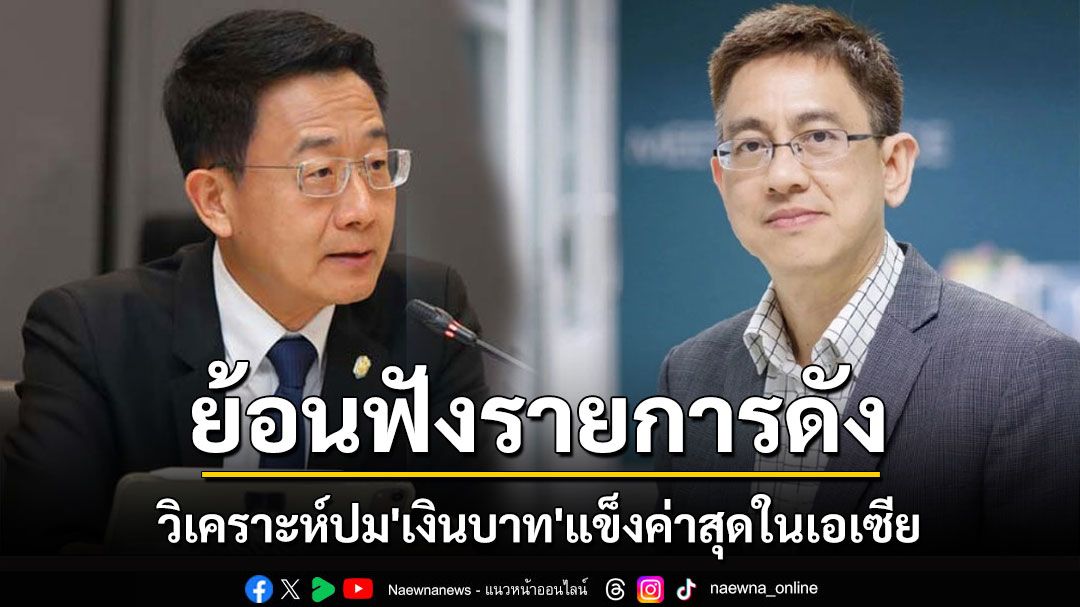 ย้อนฟังรายการดังวิเคราะห์ปม'เงินบาท'แข็งค่าสุดในเอเซีย ทุบส่งออกวูบหมื่นล้าน