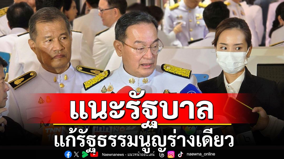 'นิกร'แนะรัฐบาลแก้ รธน.ร่างเดียว เดินหน้ารื้อ ม.256 ตั้ง'สสร.'