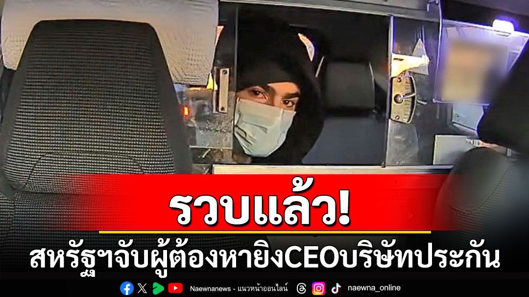 รวบแล้ว! สหรัฐฯจับผู้ต้องหายิงCEOบริษัทประกันได้ที่เพนซิลเวเนีย
