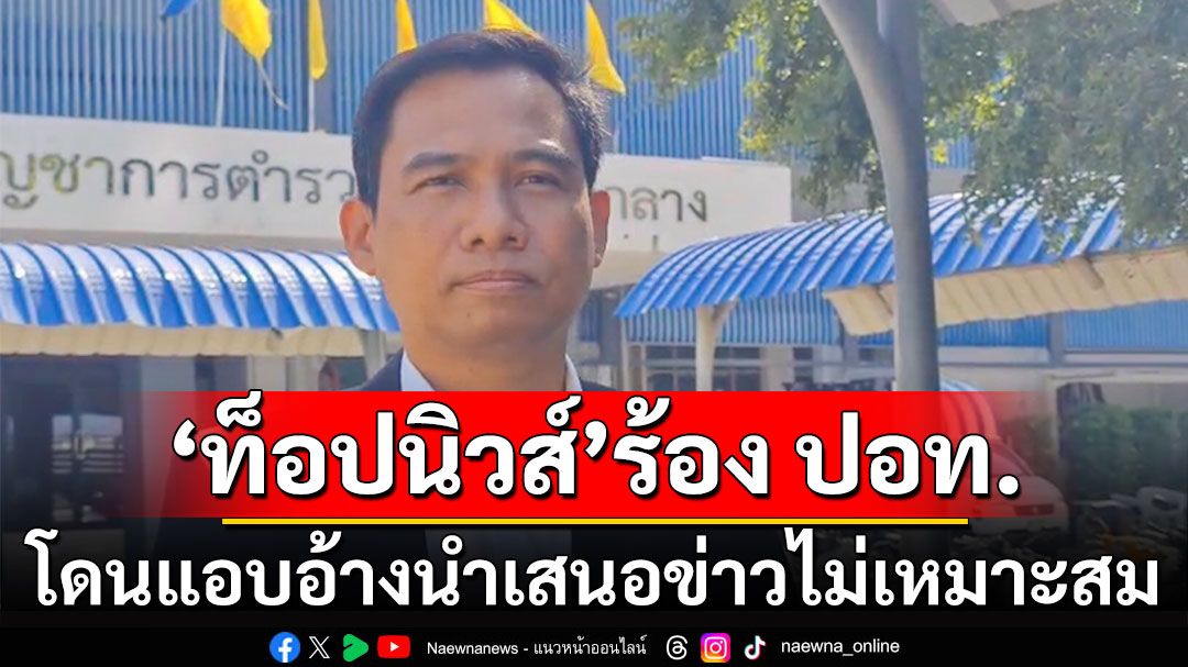 บก.บห.'ท็อปนิวส์'ร้อง ปอท. โดนผู้ไม่หวังดีแอบอ้างนำเสนอข่าวไม่เหมาะสม