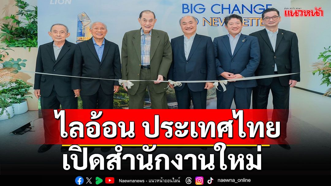 ไลอ้อน ประเทศไทย ได้ฤกษ์เปิดสำนักงานใหญ่แห่งใหม่อย่างเป็นทางการ
