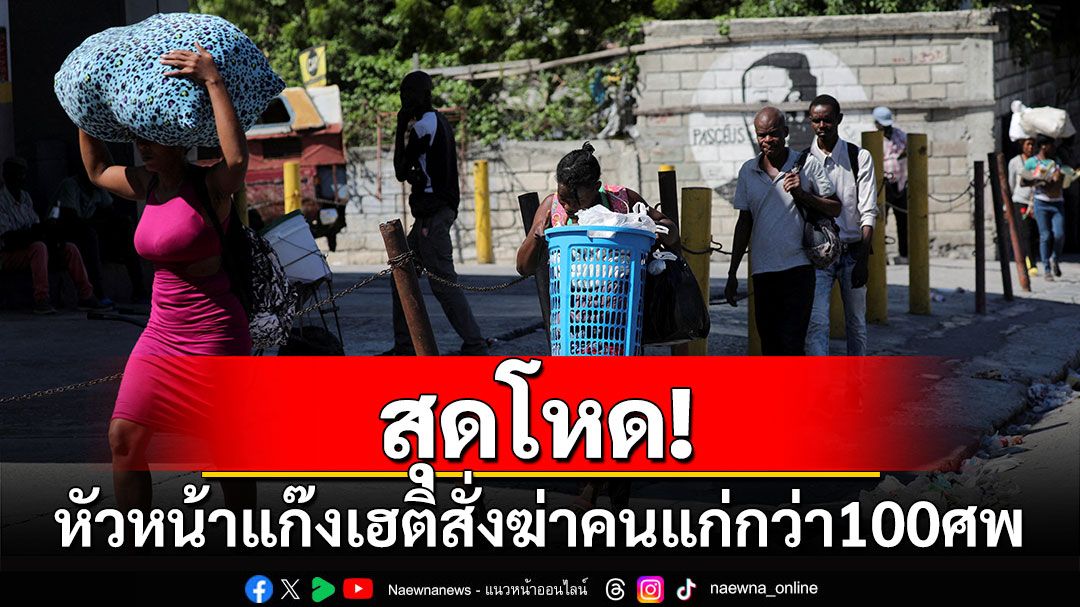 สุดโหด! หัวหน้าแก๊งเฮติสั่งฆ่าคนแก่กว่า 100 ศพ หลังเชื่อว่าลูกชายโดนมนต์ดำ