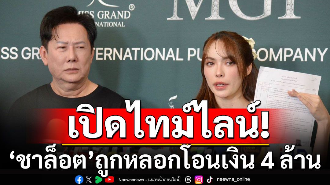 เปิดไทม์ไลน์'ชาล็อต'ถูกหลอกโอนเงิน 4 ล้าน  ตร.ไซเบอร์รับโอนคดีคาด 1 สัปดาห์คืบหน้า