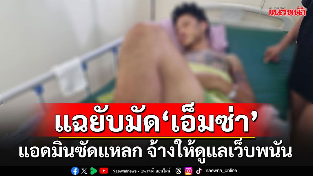 'หนุ่มแอดมิน'สะบักสะบอม!!! ซัดแหลก'เอ็มซ่า'จ้างดูแลเว็บพนัน งง ตร.หาวงจรปิดไม่เจอ