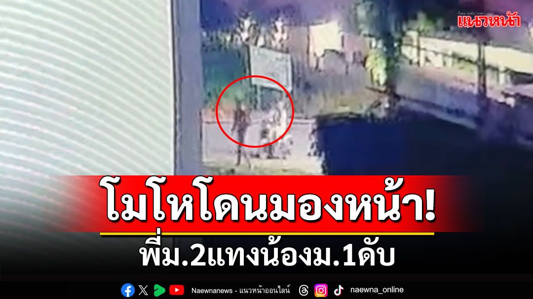 วงจรปิดจับภาพ! รุ่นพี่ม.2 แทงหลัง รุ่นน้องม.1 ดับคาร้านของชำ