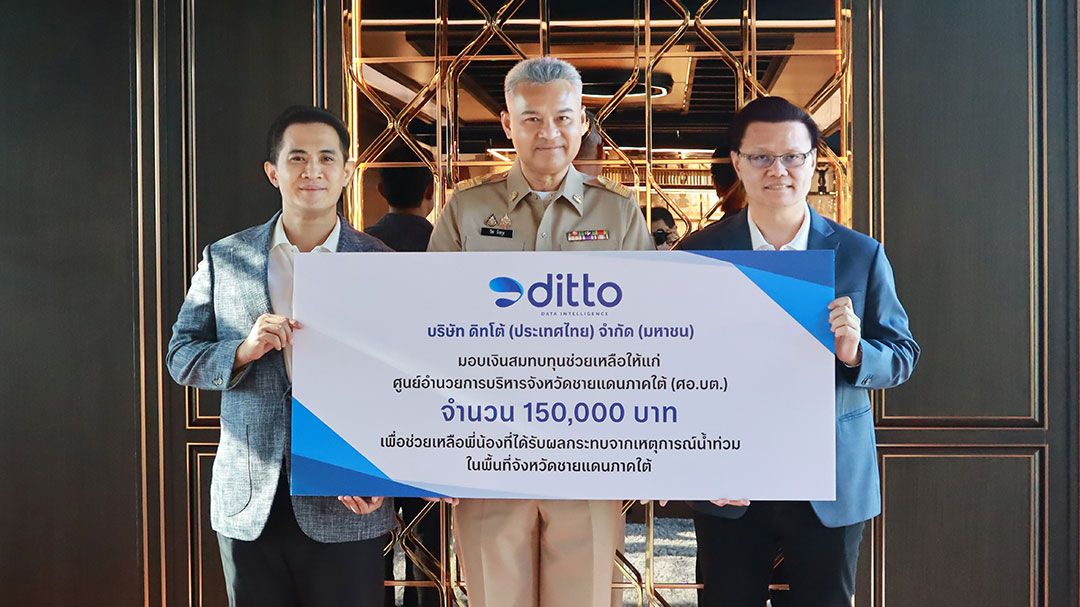 DITTO มอบเงินช่วยเหลือน้ำท่วมในพื้นที่จังหวัดชายแดนภาคใต้