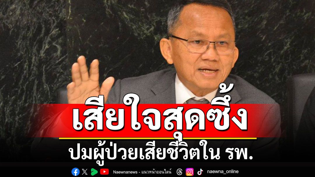 'สมศักดิ์' เสียใจ ปมผู้ป่วยเสียชีวิตใน รพ. รับจนท.ขาดทักษะ สั่งสธ.เยียวยา