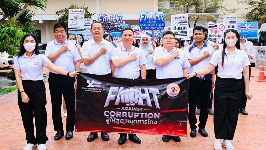 'กรมปศุสัตว์'ประกาศเจตนารมณ์ต่อต้านการทุจริต 'FIGHT AGAINST CORRUPTION สู้ให้สุด หยุดการโกง'