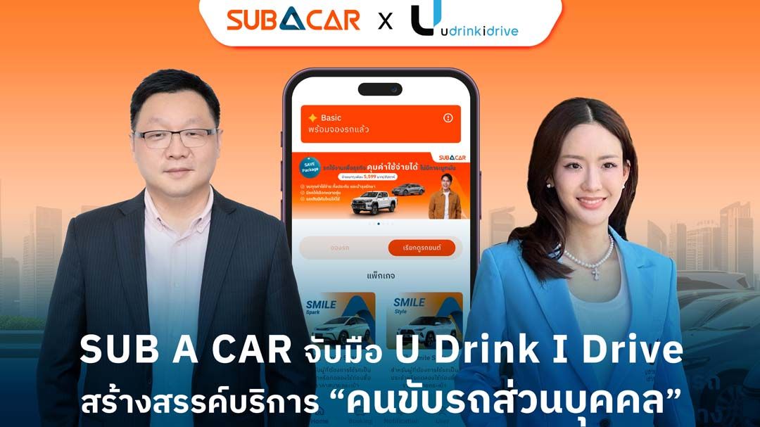 SUB A CAR จับมือ U Drink I Drive สร้างสรรค์บริการ‘พนักงานขับรถส่วนตัว’ปลอดภัยทุกการเดินทาง