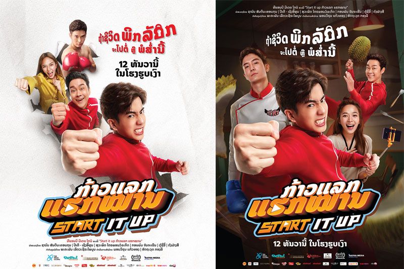 ไทย - ลาว พร้อมใจฉาย 'Start It Up วัยสตาร์ท น็อนสต็อป'พร้อมกัน 12 ธันวาคม นี้