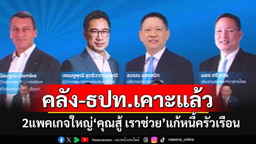 เปิดรายละเอียด!!! 'คลัง-แบงก์ชาติ'เคาะ 2 มาตรการแก้หนี้ครัวเรือน'คุณสู้ เราช่วย'