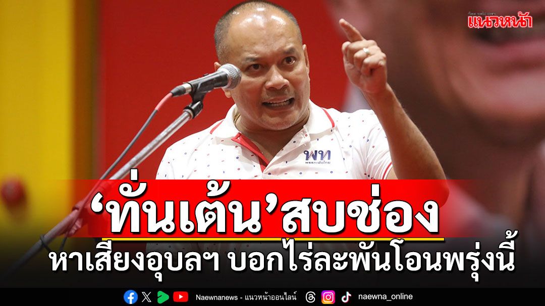 ชาวบ้านเฮลั่น!! 'เต้น'สบช่องประกาศบนเวทีหาเสียงอุบลฯ งบช่วยชาวนาไร่ละพันโอนพรุ่งนี้