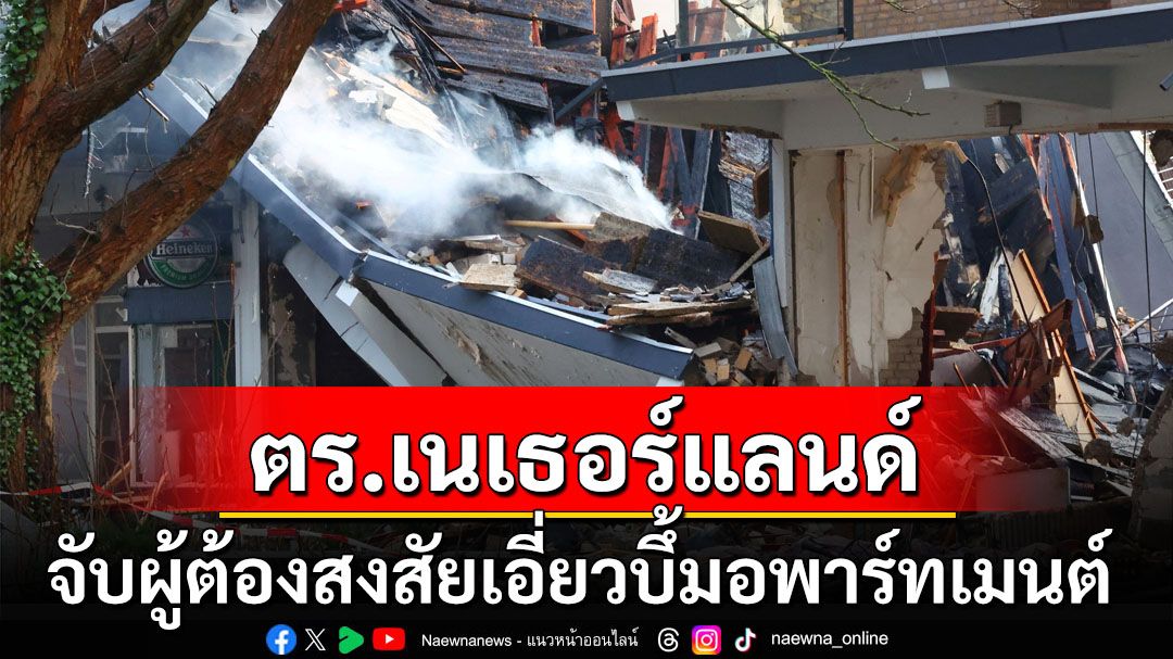 ตำรวจ‘เนเธอร์แลนด์’จับผู้ต้องสงสัยเอี่ยวบึ้มอพาร์ทเมนต์