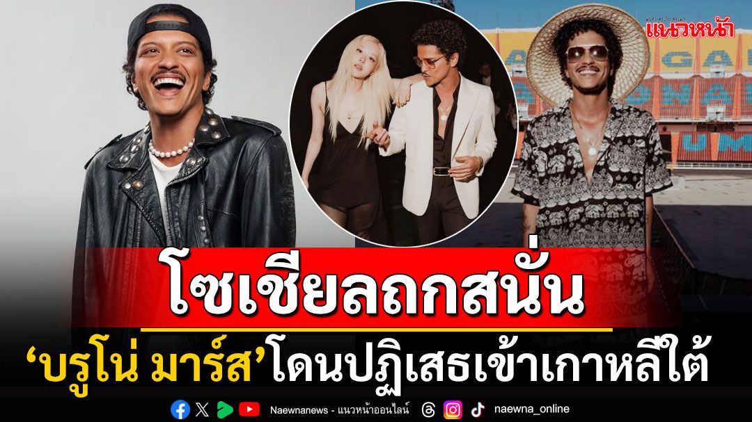 เกาหลีเก็บหมด! ศิลปินระดับโลก'บรูโน่ มาร์ส'โดนปฏิเสธเข้าประเทศ ยกเลิกงาน'โรเซ่'กะทันหัน