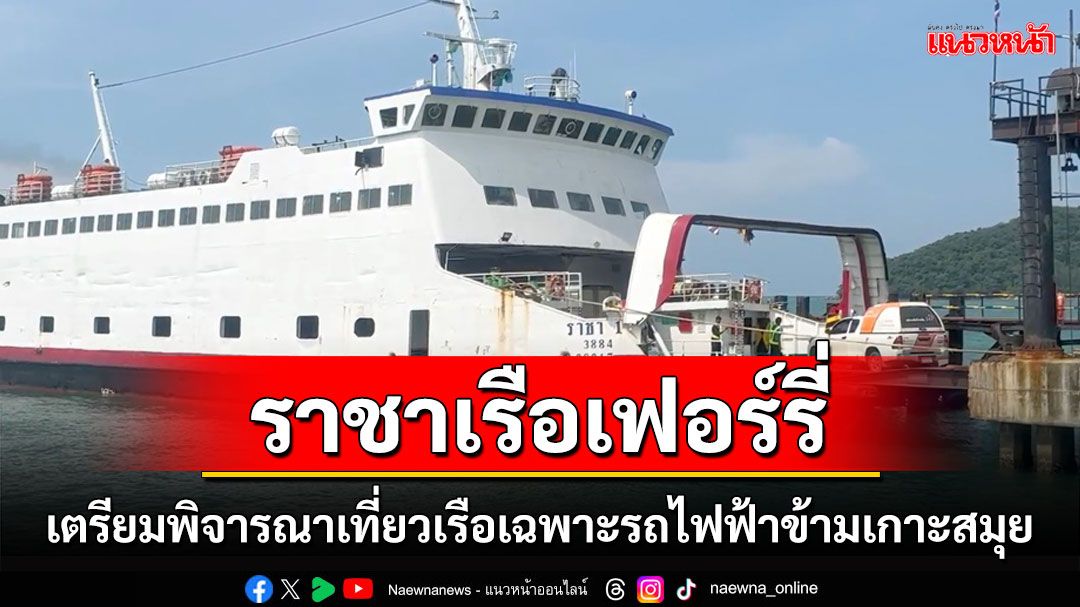 ราชาเรือเฟอร์รี่เตรียมพิจารณาเที่ยวเรือเฉพาะรถยนต์ไฟฟ้าข้ามเกาะสมุย