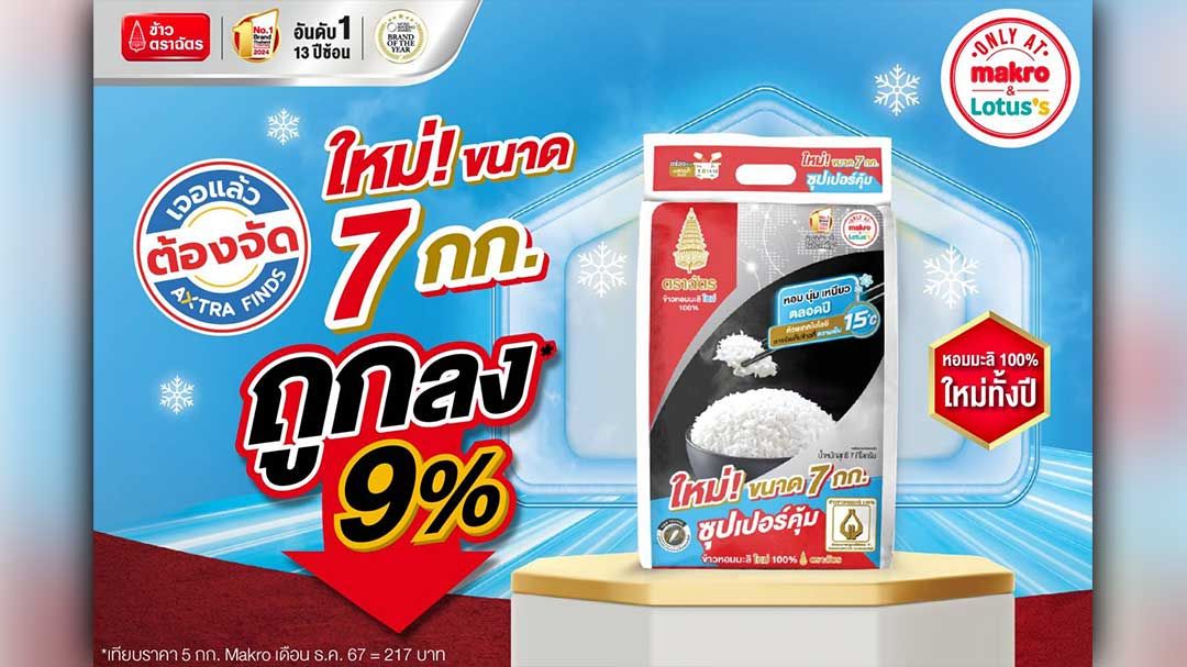 เจอแล้วต้องจัด : ข้าวหอมมะลิใหม่ตราฉัตร ขนาดใหม่ 7 กก. ใหญ่ขึ้น ประหยัดขึ้นจำหน่ายแล้วเฉพาะที่แม็คโครและโลตัส ทุกสาขาทั่วประเทศ