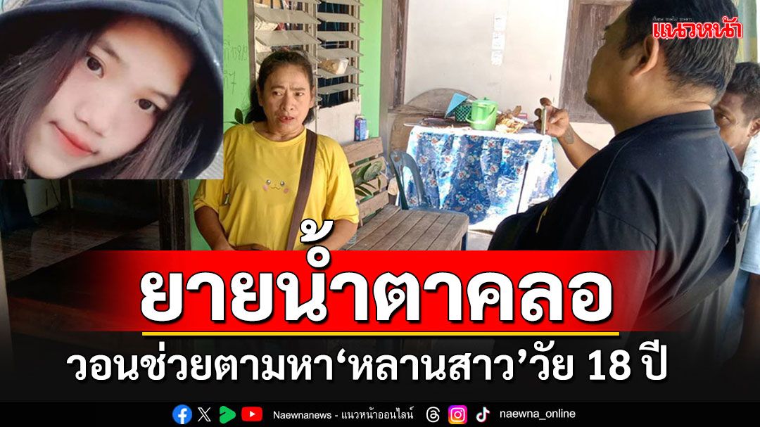 'ยาย'วอนพลังโซเชียลช่วยตามหา'น้องชมพู่'หลานสาว'วัย 18 ปี หายตัวปริศนา