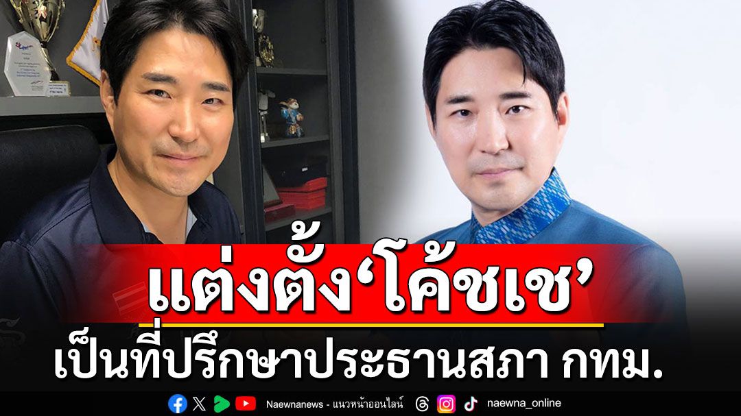 ประกาศตั้ง'โค้ชเช' เป็นที่ปรึกษาประธานสภา กทม. ดันหลักสูตรเทควันโดเด็ก-เยาวชน