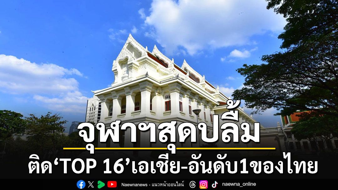 'จุฬาฯ'ติดอันดับ TOP 16 ของเอเชีย และอันดับ 1 ของประเทศไทย