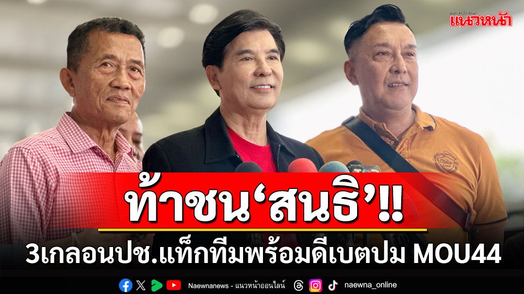 ท้าชน!! 3 เกลอนปช.แท็กทีมพร้อมดีเบต​'สนธิ​'ปม​ MOU44