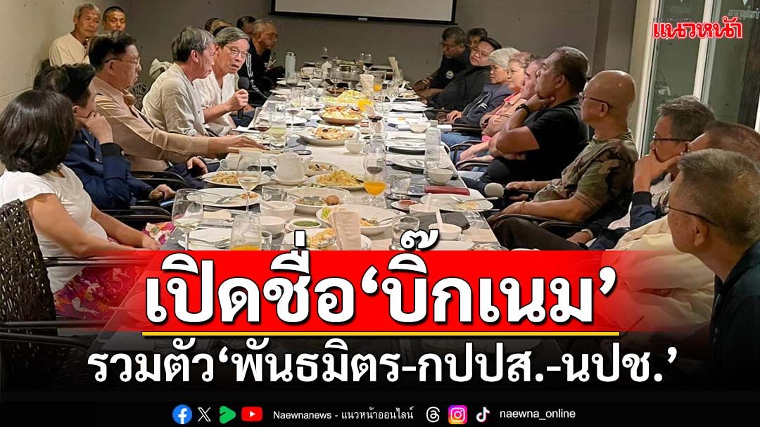 รอแถลง! เปิดชื่อ‘บิ๊กเนม’ รวมตัว‘พันธมิตร-กปปส.-นปช.’