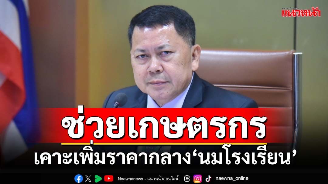 เคาะเพิ่มราคากลาง‘นมโรงเรียน’ 0.46 บาท ลดต้นทุนเกษตรกร-ผู้ประกอบการ