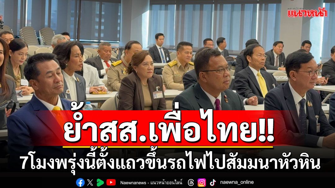 'วิสุทธิ์'ขอ'สส.เพื่อไทย'อยู่เป็นองค์ประชุม​สภาฯ ​ย้ำนัด7โมงพรุ่งนี้ขึ้นรถไฟไปสัมมนาหัวหิน