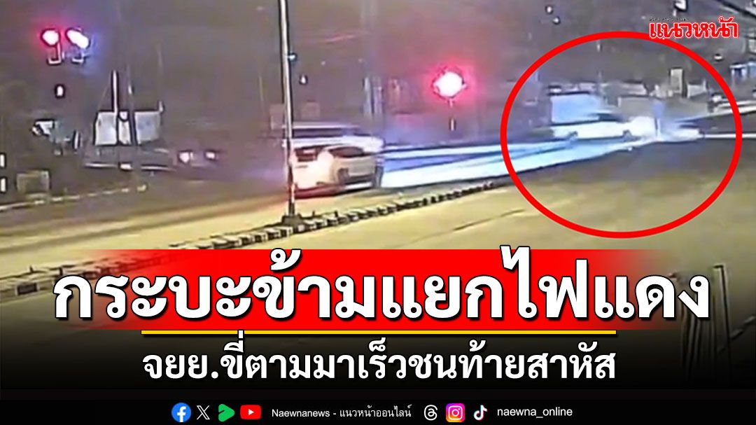 'กระบะตู้ทึบ'ข้ามแยกไฟแดง จยย.ขี่ตามมาเร็ว ชนท้ายสาหัส