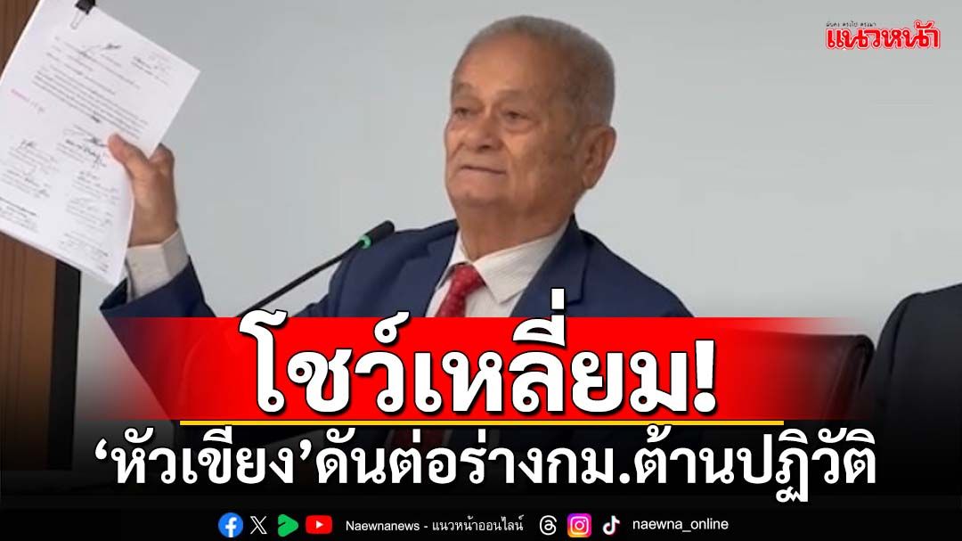 โชว์เหลี่ยม! ‘หัวเขียง’ขอปรับแก้ 24 จุด ดัน‘ร่างกม.ต้านรัฐประหาร’เข้าสภาฯอีกรอบ (มีคลิป)