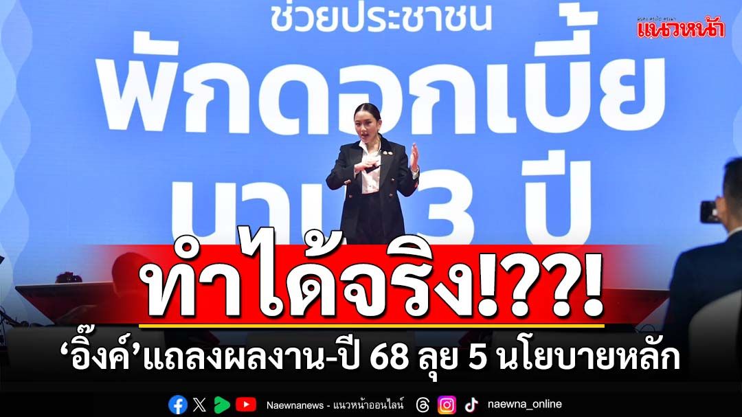 ‘อิ๊งค์’แถลงผลงาน 90 วัน ปี 68 ลุย 5 นโยบายหลักให้คนไทยมีกิน มีใช้ มีเกียรติ มีศักดิ์ศรี