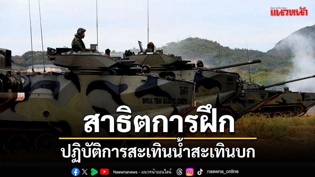 ผบ.กร.ตรวจเยี่ยมชม! ปฏิบัติการยุทธสะเทินน้ำสะเทินบก