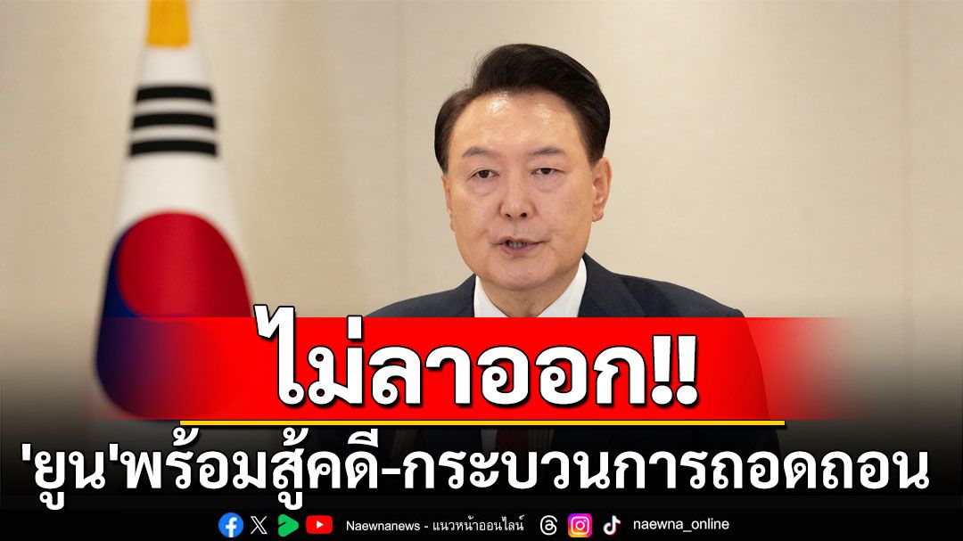 ‘ยูน’ย้ำชัด‘ไม่ลาออก’ผู้นำโสมขาว! ลั่นพร้อมเผชิญการถอดถอน-คดีความปมใช้กฎอัยการศึก