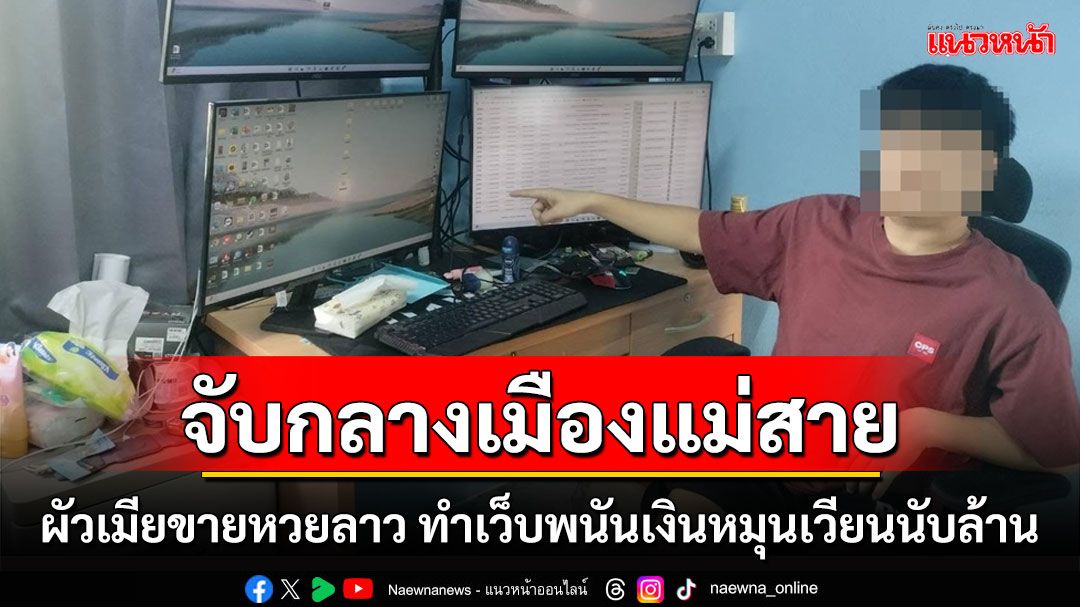 รวบผัวเมียขายหวยลาว ทำเว็บพนันเงินหมุนเวียนนับล้านกลางเมืองแม่สาย