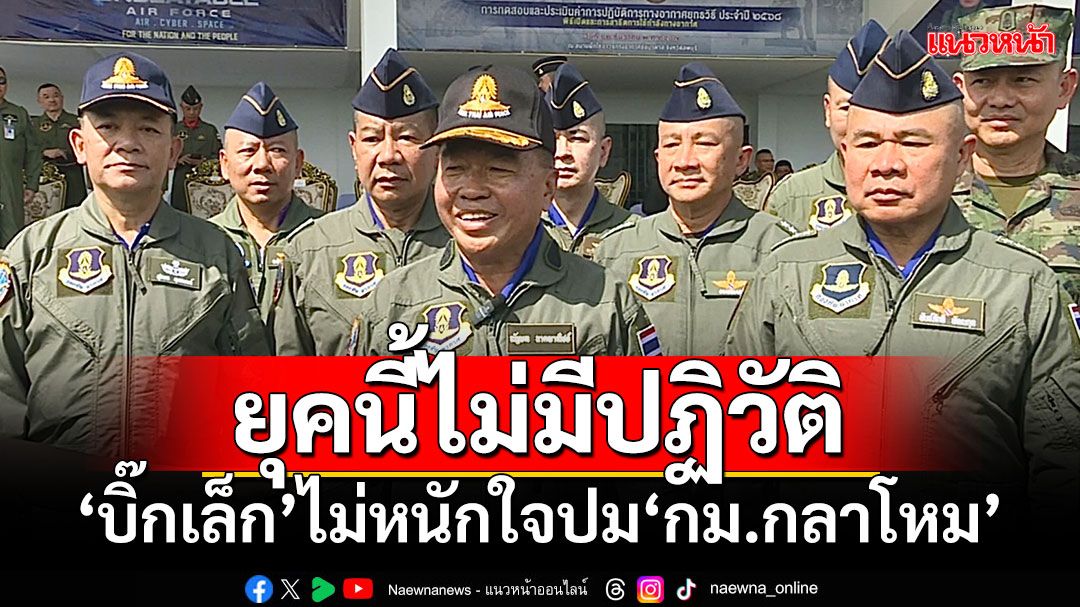 ยุคนี้ไม่มีปฏิวัติ! ‘บิ๊กเล็ก’ไม่หนักใจปม‘กม.กลาโหม’ รับพูดคุยกับทุกเหล่าทัพ