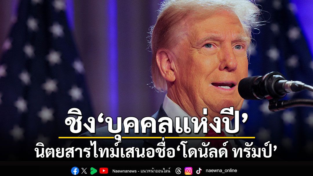 นิตยสารไทม์เสนอชื่อ'โดนัลด์ ทรัมป์' ชิงตำแหน่ง'บุคคลแห่งปี'