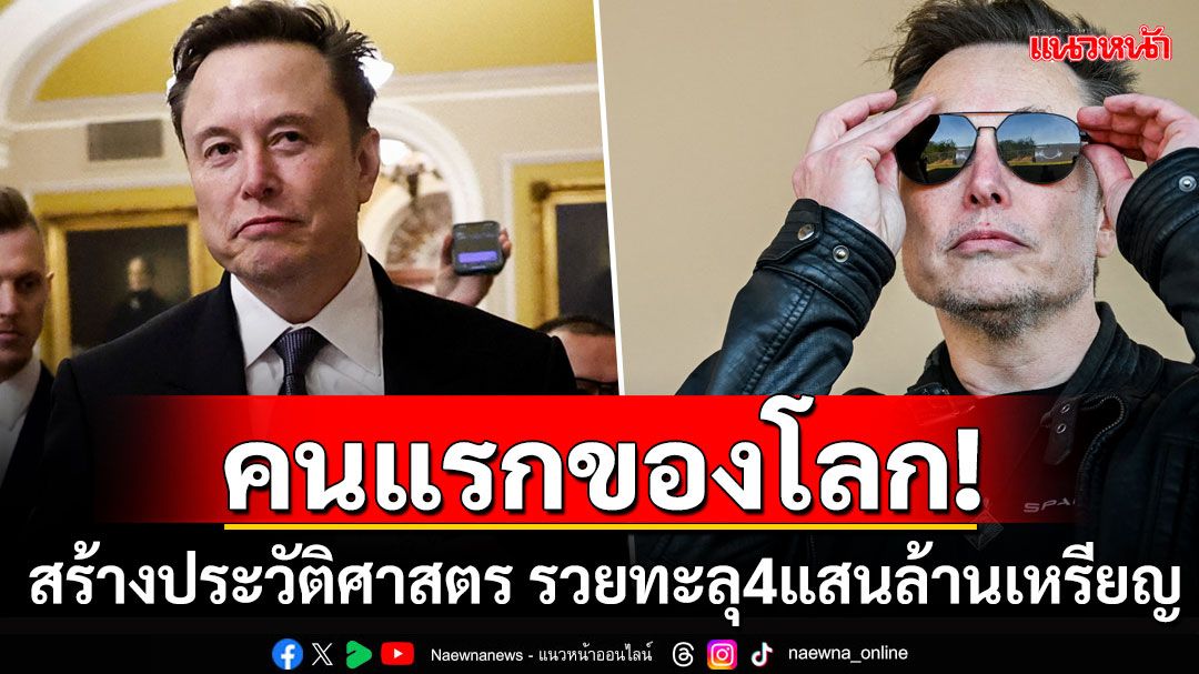 'อีลอน มัสก์'ขึ้นแท่นอภิมหาเศรษฐี'คนแรกของโลก' มีทรัพย์สินทะลุ400,000ล้านดอลลาร์