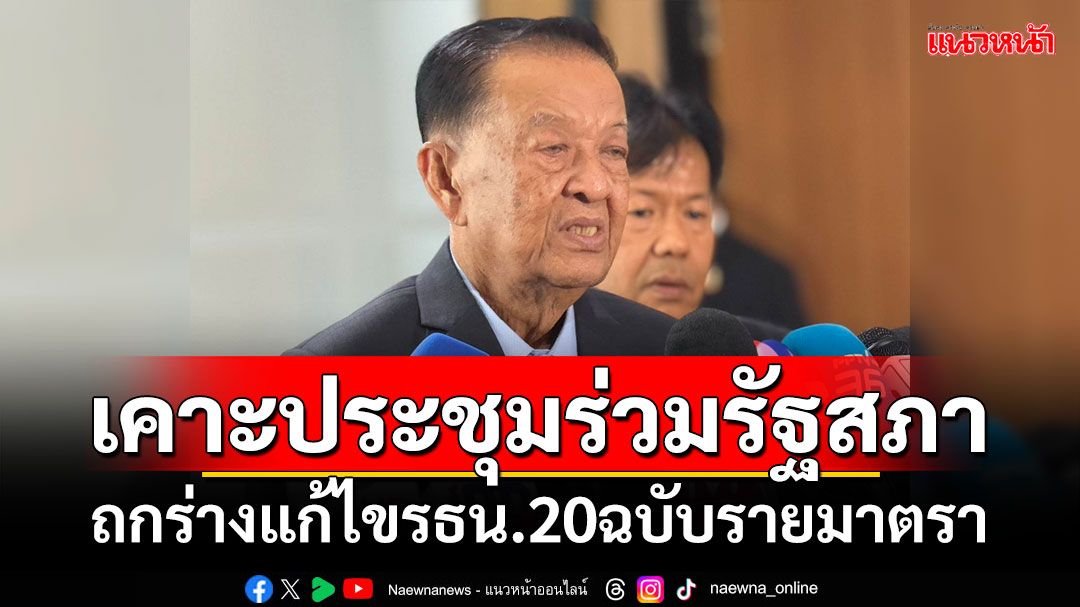 เคาะประชุมร่วมรัฐสภา14-15ม.ค.68! ถกร่างแก้ไขรัฐธรรมนูญ20ฉบับรายมาตรา