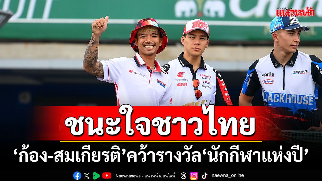 ชนะใจชาวไทย! ‘ก้อง-สมเกียรติ’คว้ารางวัล‘นักกีฬาแห่งปี’