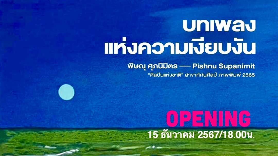 เชิญชวนรับชมนิทรรศการ ‘บทเพลงแห่งความเงียบงัน’ โดย พิษณุ ศุภนิมิตร