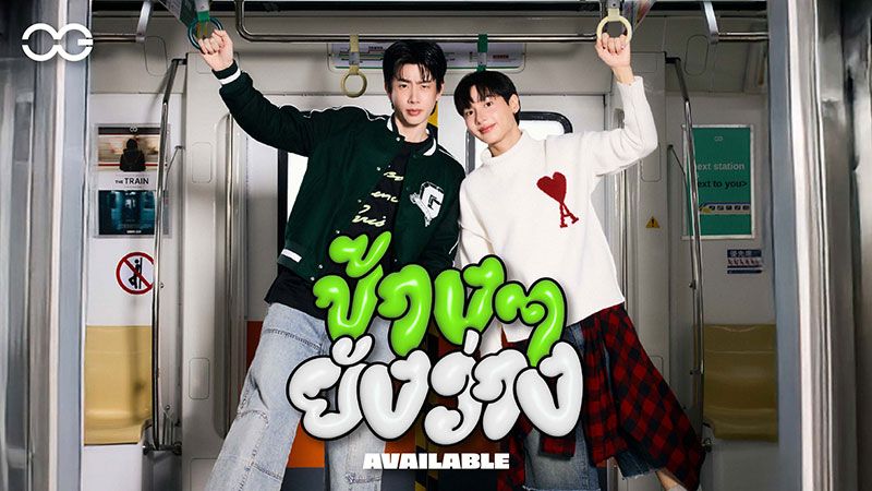 ‘ออฟ-กัน’แจกความสดใส!!  ส่งซิงเกิ้ลใหม่ชวนเขิน‘ข้างๆ ยังว่าง (AVAILABLE)’