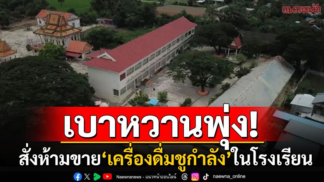 'กัมพูชา'สั่งห้ามขาย'เครื่องดื่มชูกำลัง'ในโรงเรียน หลังพบวัยรุ่นป่วยโรคเบาหวานพุ่ง