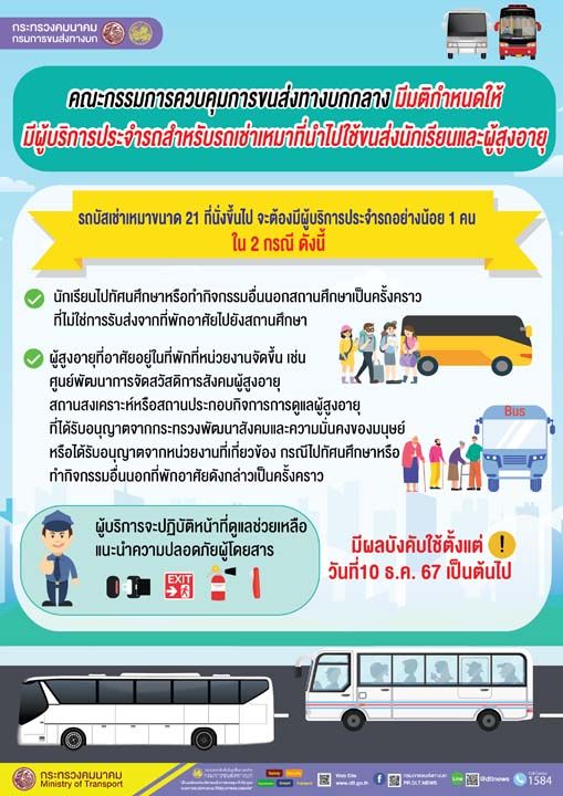 รถโดยสารสาธารณะ ขนาด 21 ที่นั่ง ต้องมีผู้บริการประจำรถ 1 คน