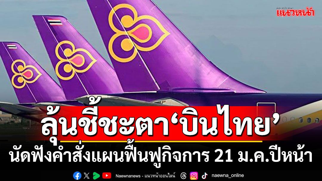 ลุ้นชี้ชะตา‘บินไทย’ ‘ศาลล้มละลายกลาง’นัดฟังคำสั่งแผนฟื้นฟูกิจการ 21 ม.ค.ปีหน้า